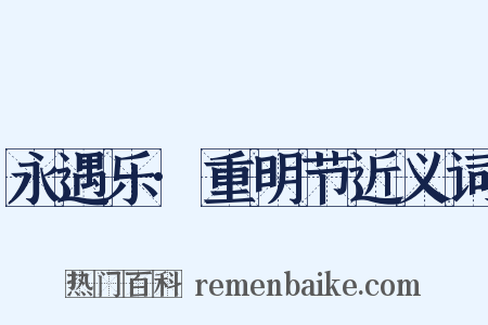 永遇乐·重明节近义词是什么意思的图片